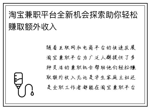 淘宝兼职平台全新机会探索助你轻松赚取额外收入