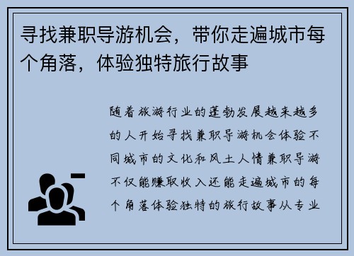 寻找兼职导游机会，带你走遍城市每个角落，体验独特旅行故事