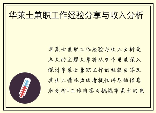 华莱士兼职工作经验分享与收入分析