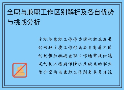 全职与兼职工作区别解析及各自优势与挑战分析