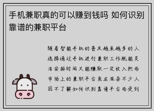 手机兼职真的可以赚到钱吗 如何识别靠谱的兼职平台