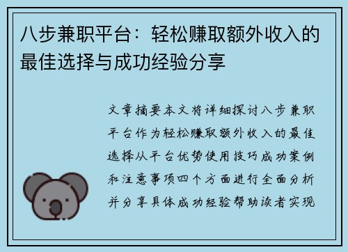 八步兼职平台：轻松赚取额外收入的最佳选择与成功经验分享