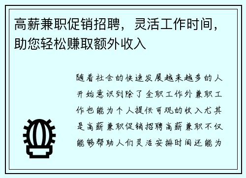高薪兼职促销招聘，灵活工作时间，助您轻松赚取额外收入