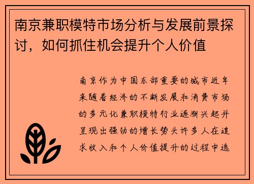 南京兼职模特市场分析与发展前景探讨，如何抓住机会提升个人价值