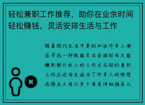 轻松兼职工作推荐，助你在业余时间轻松赚钱，灵活安排生活与工作