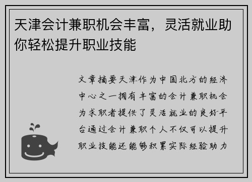 天津会计兼职机会丰富，灵活就业助你轻松提升职业技能