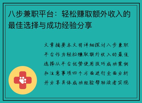 八步兼职平台：轻松赚取额外收入的最佳选择与成功经验分享