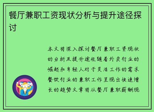 餐厅兼职工资现状分析与提升途径探讨