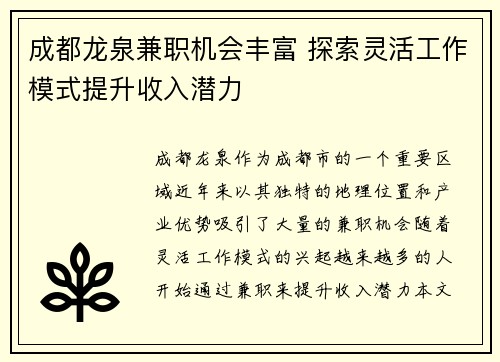 成都龙泉兼职机会丰富 探索灵活工作模式提升收入潜力