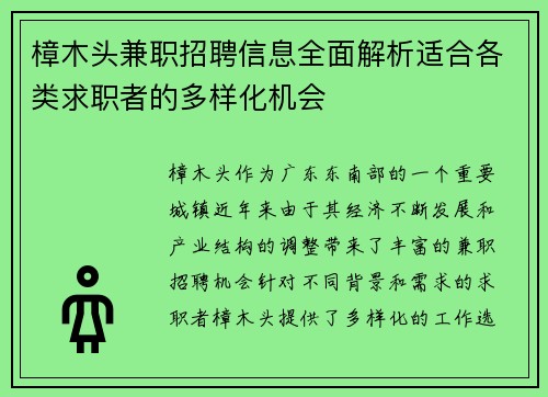 樟木头兼职招聘信息全面解析适合各类求职者的多样化机会