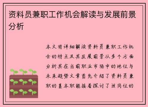 资料员兼职工作机会解读与发展前景分析