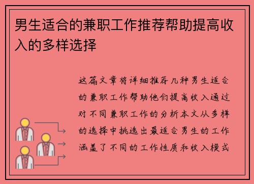 男生适合的兼职工作推荐帮助提高收入的多样选择