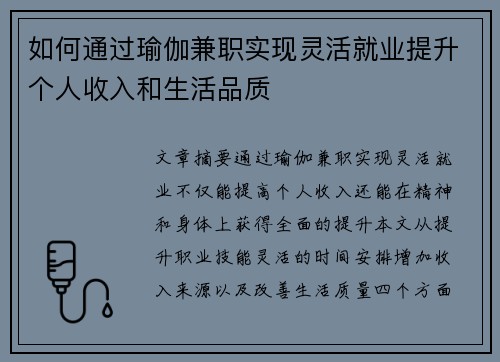 如何通过瑜伽兼职实现灵活就业提升个人收入和生活品质