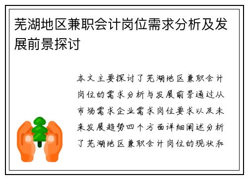 芜湖地区兼职会计岗位需求分析及发展前景探讨