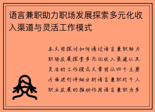 语言兼职助力职场发展探索多元化收入渠道与灵活工作模式