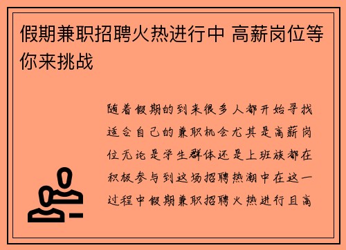 假期兼职招聘火热进行中 高薪岗位等你来挑战