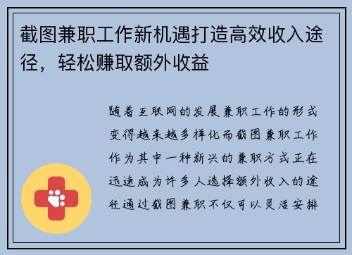 截图兼职工作新机遇打造高效收入途径，轻松赚取额外收益