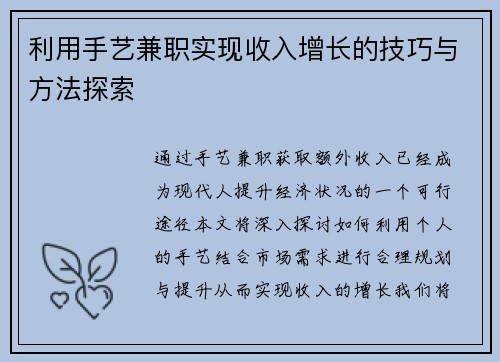利用手艺兼职实现收入增长的技巧与方法探索