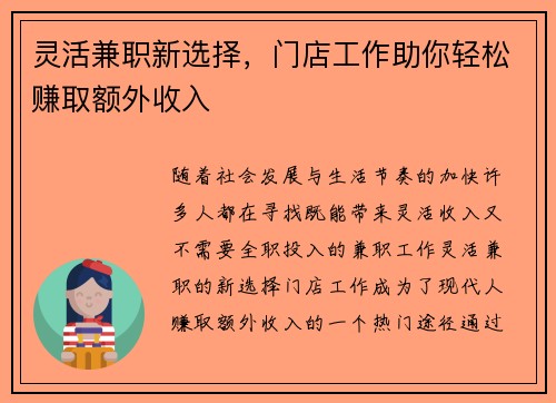 灵活兼职新选择，门店工作助你轻松赚取额外收入