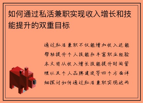 如何通过私活兼职实现收入增长和技能提升的双重目标