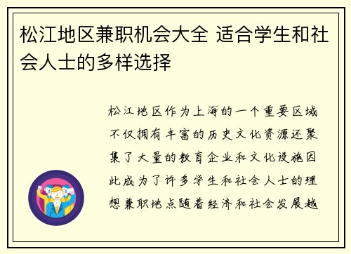 松江地区兼职机会大全 适合学生和社会人士的多样选择