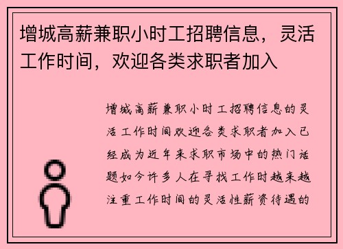 增城高薪兼职小时工招聘信息，灵活工作时间，欢迎各类求职者加入