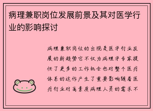病理兼职岗位发展前景及其对医学行业的影响探讨
