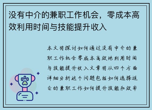 没有中介的兼职工作机会，零成本高效利用时间与技能提升收入