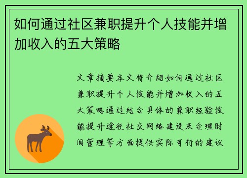如何通过社区兼职提升个人技能并增加收入的五大策略