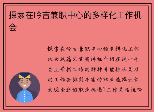探索在吟吉兼职中心的多样化工作机会