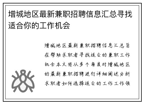 增城地区最新兼职招聘信息汇总寻找适合你的工作机会
