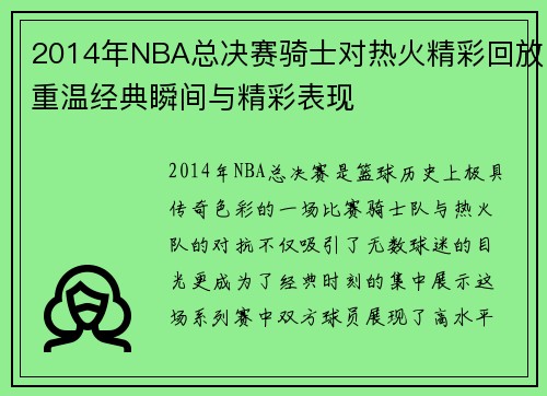 2014年NBA总决赛骑士对热火精彩回放重温经典瞬间与精彩表现