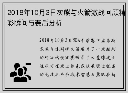 2018年10月3日灰熊与火箭激战回顾精彩瞬间与赛后分析