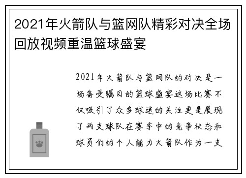 2021年火箭队与篮网队精彩对决全场回放视频重温篮球盛宴