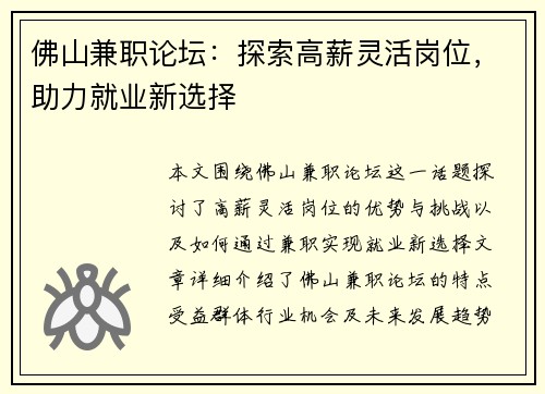 佛山兼职论坛：探索高薪灵活岗位，助力就业新选择