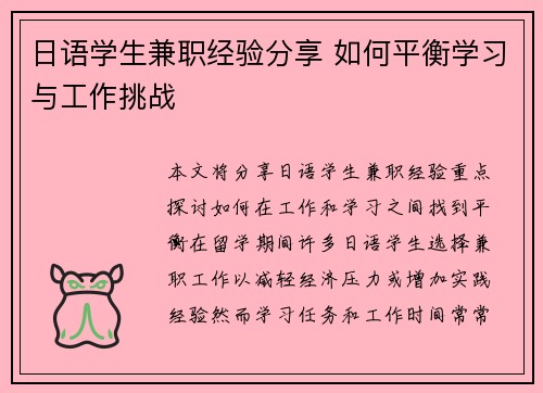 日语学生兼职经验分享 如何平衡学习与工作挑战