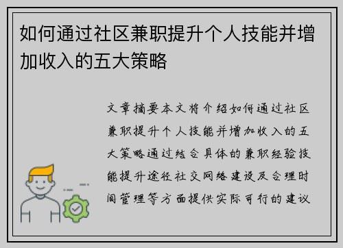 如何通过社区兼职提升个人技能并增加收入的五大策略
