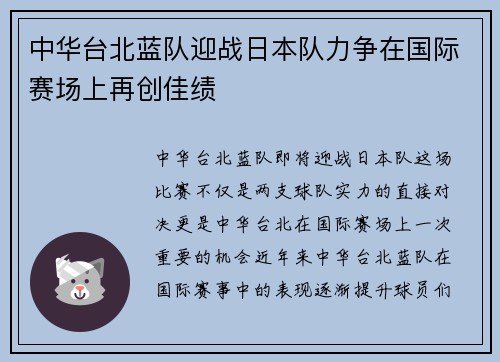 中华台北蓝队迎战日本队力争在国际赛场上再创佳绩