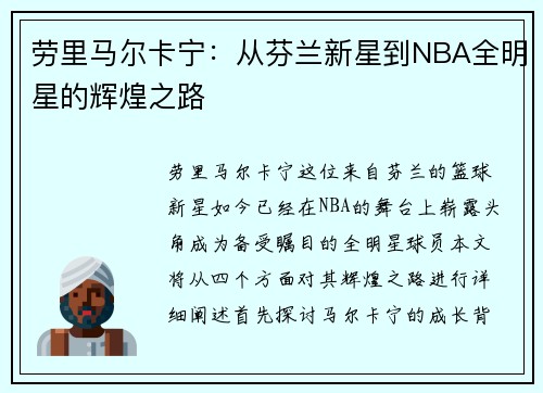 劳里马尔卡宁：从芬兰新星到NBA全明星的辉煌之路
