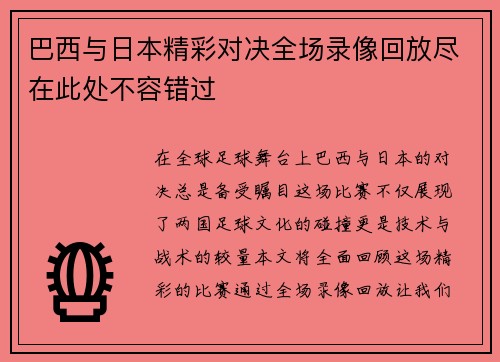巴西与日本精彩对决全场录像回放尽在此处不容错过