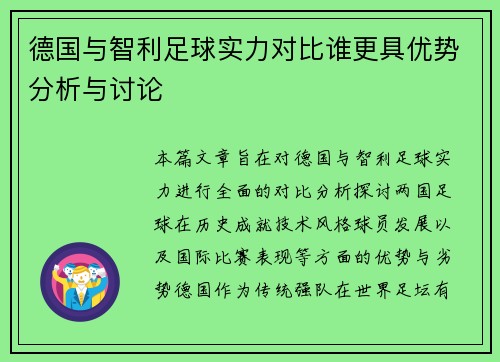 德国与智利足球实力对比谁更具优势分析与讨论