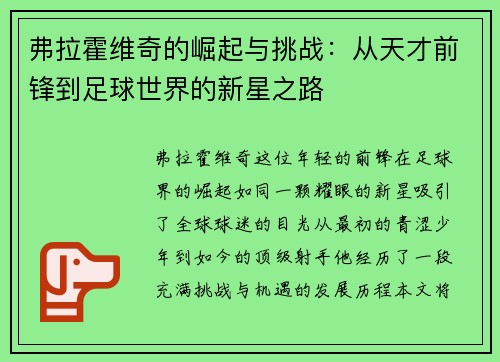 弗拉霍维奇的崛起与挑战：从天才前锋到足球世界的新星之路