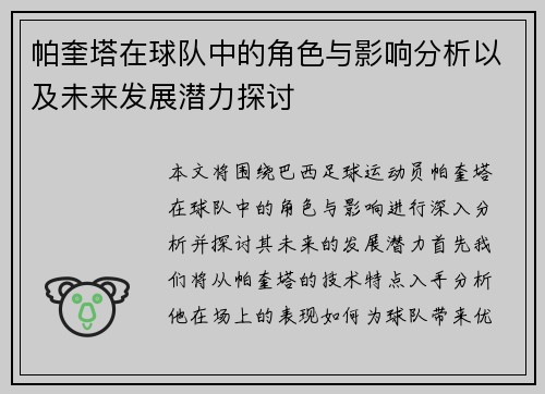 帕奎塔在球队中的角色与影响分析以及未来发展潜力探讨