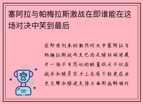 塞阿拉与帕梅拉斯激战在即谁能在这场对决中笑到最后