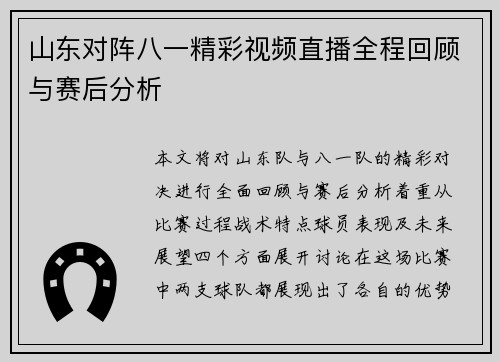 山东对阵八一精彩视频直播全程回顾与赛后分析