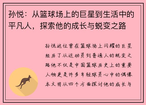 孙悦：从篮球场上的巨星到生活中的平凡人，探索他的成长与蜕变之路