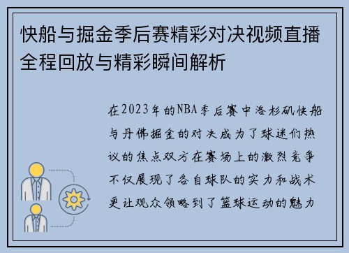 快船与掘金季后赛精彩对决视频直播全程回放与精彩瞬间解析