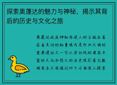 探索奥蓬达的魅力与神秘，揭示其背后的历史与文化之旅