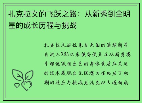 扎克拉文的飞跃之路：从新秀到全明星的成长历程与挑战