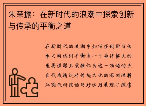 朱荣振：在新时代的浪潮中探索创新与传承的平衡之道